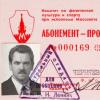 A.S. Chernyaev's Central Committee's pass to the Central Stadium, 1983