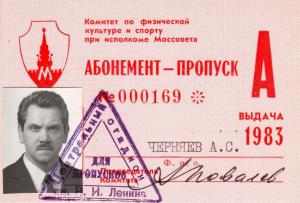 A.S. Chernyaev's Central Committee's pass to the Central Stadium, 1983