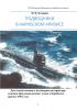 Книга М.П. Комарова - Подводники в Карибском кризисе-041022-5мб